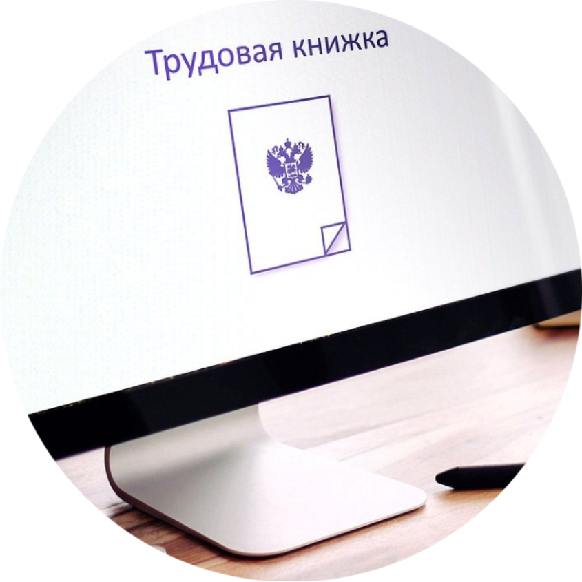 Электронные трудовые книжки. Что Вам надо сделать уже сейчас?